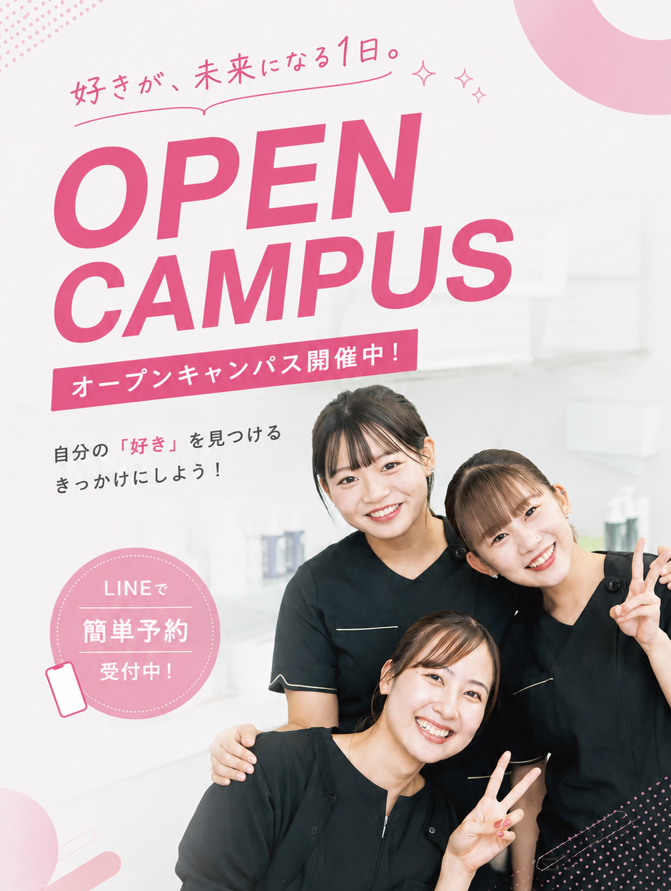 好きが、未来になる1日。OPEN CAMPUS オープンキャンパス開催中!LINEで簡単予約受付中